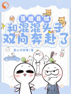 落难县城,和混混头子双向奔赴了小说在线阅读,主角舒禾张肆精彩段落最新篇