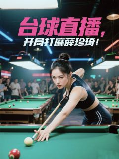 老书虫力荐台球直播:开局打麻薛珍琦!免费无弹窗阅读