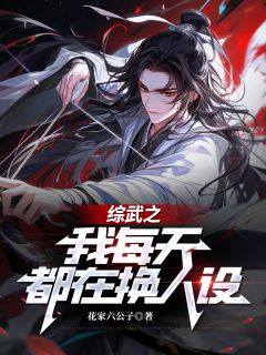 综武之我每天都在换人设(花满庭陆小凤)最新章节