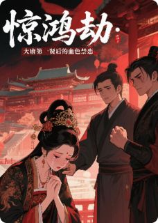 全本资源在线阅读惊鸿劫:大唐第一贤后的血色禁恋无垢李世民陆元朗