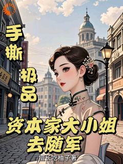 手撕极品：资本家大小姐去随军最新章节 程瑶陈望全文阅读