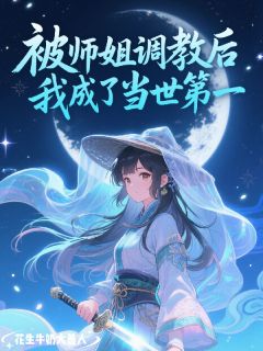 抖音被师姐调教后,我成了当世第一txt小说阅读