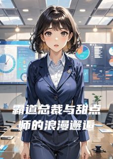 时光清浅岁岁安然的小说霸道总裁与甜点师的浪漫邂逅全文阅读