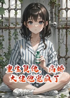 重生复仇，病娇大佬他宠疯了完整版免费阅读，墨瑾轩墨沉渊小说大结局在哪看