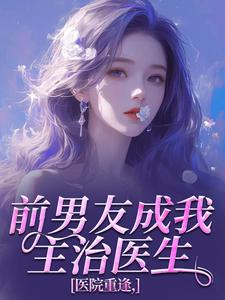 倪雾裴淮聿小说<医院重逢，前男友成我主治医生>全文在线阅读
