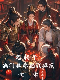 凌羽熹夏侯渊完整版想躺平，他们非要把我捧成女帝全文最新阅读