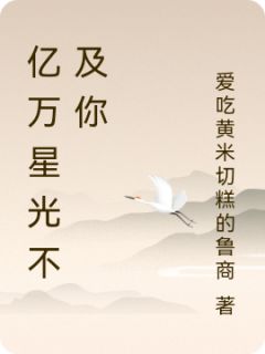 苏晚顾沉舟小说大结局在哪看-亿万星光不及你完整版免费阅读