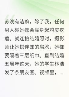 抖音小说她和学生暧昧我让她净身出户主角苏晚林浩全文小说免费阅读-欧迈阅读网