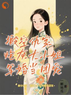 搬空仇家，炮灰大小姐军婚当团宠小说(完结)-傅明珠贺遇无删减阅读