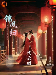 沈云昭沈云瑶完整版锦凰归:嫡女重生之凤鸣天下全文最新阅读