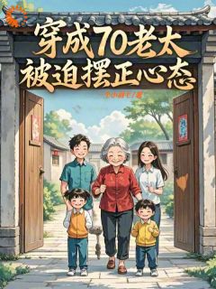 完整版穿成70老太，被迫摆正心态陆湘胡余小说免费在线阅读