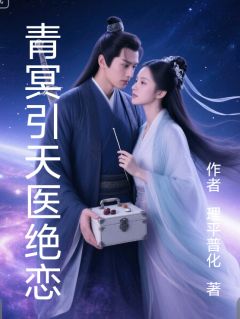 青冥引天医绝恋(法号理平普化小说)小说最新章节