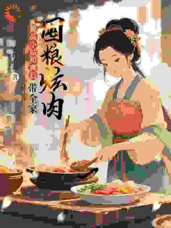 (热推新书)极品小姑被休后,带全家囤粮炫肉吴芊芊谢彰无弹窗阅读