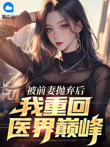 小说被前妻抛弃后,我重回医界巅峰主角为江舟张孟萱免费阅读