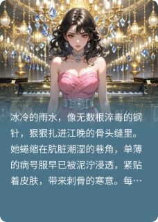 好文热推小说重生后我不做舔狗，你哭什么主角江晚陆沉江雨柔全文在线阅读