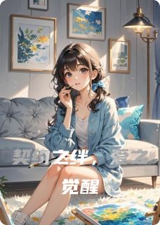 最完整版契约之绊,爱之觉醒热门连载小说