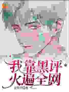 (热推新书)我靠黑评火遍全网贾方宋瑾修无弹窗阅读-欧迈阅读网