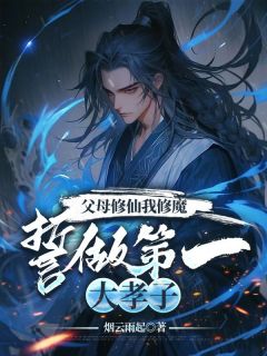 父母修仙我修魔,誓做第一大孝子(烟云雨起小说)小说最新章节
