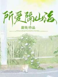 抖音爆款所爱隔山海颜苏雅谢辞安顾裴司无广告阅读-欧迈阅读网