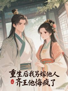 老书虫推荐重生后我另嫁他人,齐王他悔疯了 在线阅读