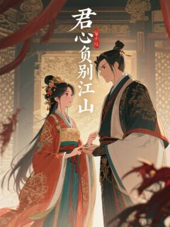 君心负别江山【全章节】萧煜楚婉楚家军完结版免费阅读