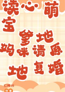 顾承砚陆明轩小说抖音热文读心萌宝：爹地妈咪请原地复婚完结版-欧迈阅读网