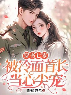 值得熬夜看完的穿书七零:被冷面首长当心尖宠小说阅读