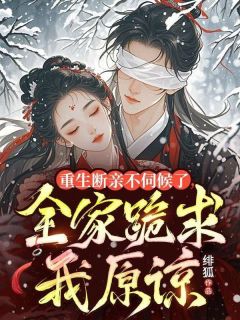 重生断亲不伺候了,全家跪求我原谅by绯狐(慕青柠纳兰晞)未删节免费阅读