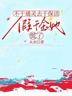 不干通灵去干保洁,假千金她慌了全文目录-姜爻姜可可小说无弹窗阅读