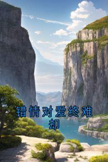 错情对爱终难却小说宋可卿宇文烁最新章节阅读