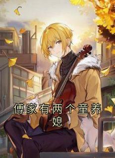 主角是傅云晟余知妤的小说傅家有两个童养媳最完整版热门连载