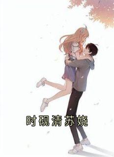 抖音爆款时砚清苏娆苏娆时砚清无广告阅读-欧迈阅读网