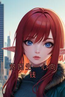贫困生一心向钱精彩小说-贫困生一心向钱目录阅读-欧迈阅读网