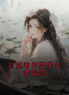 (抖音小说)周梦瑶赵秀华周志强小说全文阅读免费