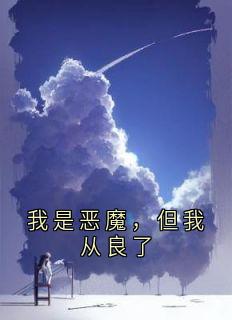高质量小说我是恶魔，但我从良了在线试读