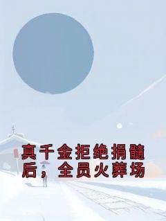 真千金拒绝捐髓后,全员火葬场林渺林瑶无广告在线阅读