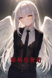 姜知月周景珩郁萌姜知月小说全章节最新阅读