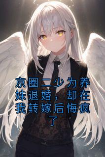 宋惜雪谢长京主角的小说完结版京圈二少为养妹退婚，却在我转嫁后悔疯了全集