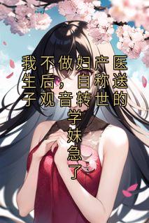我不做妇产医生后,自称送子观音转世的学妹急了(陆星瑶方妍)精彩小说目录阅读