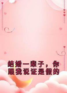 主人公蒋如眉谢承林小说结婚一辈子,你跟我说证是假的在线全文阅读