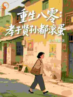 重生：老太太她不为儿女而活最新章节 李香秀周爱华全文阅读