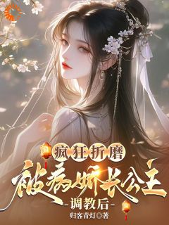 【热文】公主殿下!请让微臣做驸马主角茹月杨子规小说全集免费阅读-欧迈阅读网