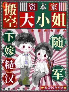 新上帅哥别跑！有我在你就放心爱未等风声至小说免费阅读-欧迈阅读网