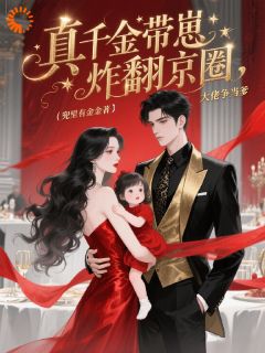 别惹我！小心我让霸总虐你凌舒棠夏婉依全章节目录免费阅读