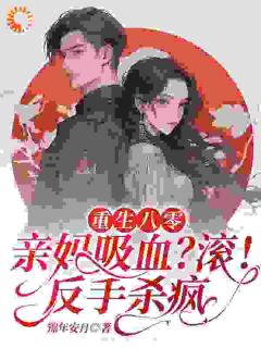 抖音爆款重生：开局反杀，我是腹黑千金完整小说（全文阅读）