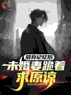 正版小说剥离情感，你我用不相爱陆琛宋之柔在线免费阅读