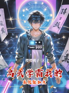 高武学霸：我的系统能加点程墨苏暖by樱樱桃子免费看-欧迈阅读网