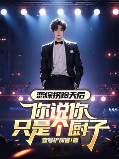 恋综拐跑天后，你说你只是个厨子（林墨言苏筱筱）精彩小说目录阅读-欧迈阅读网