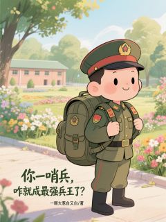 【抖音热推】许易何晨光全文在线阅读-你一哨兵，咋就成最强兵王了？全章节目录