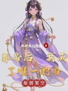 独家葬帝后，我成了唯一的帝全本大结局小说阅读